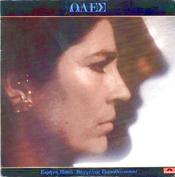 Irene Papas, Evangelos Papathanassiou: 